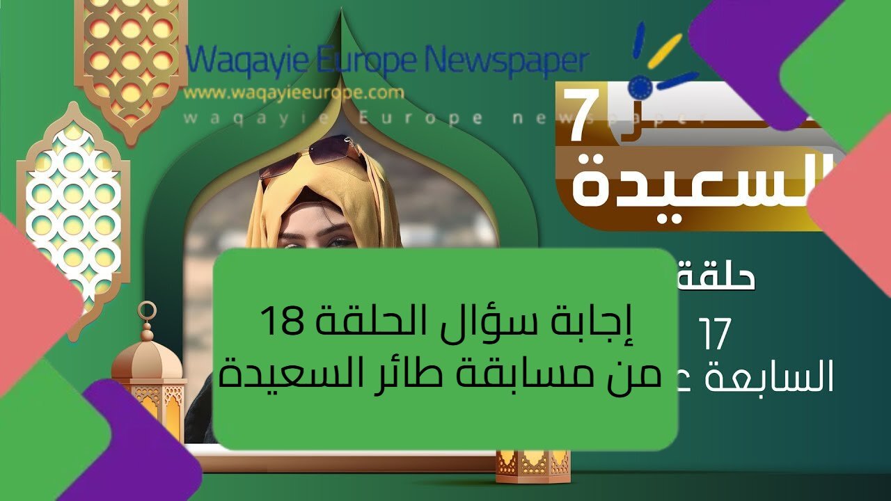 إجابة سؤال الحلقة 18 من مسابقة طائر السعيدة مع مايا العبسي ورابط الاشتراك 1 إجابة سؤال الحلقة 18 من مسابقة طائر السعيدة