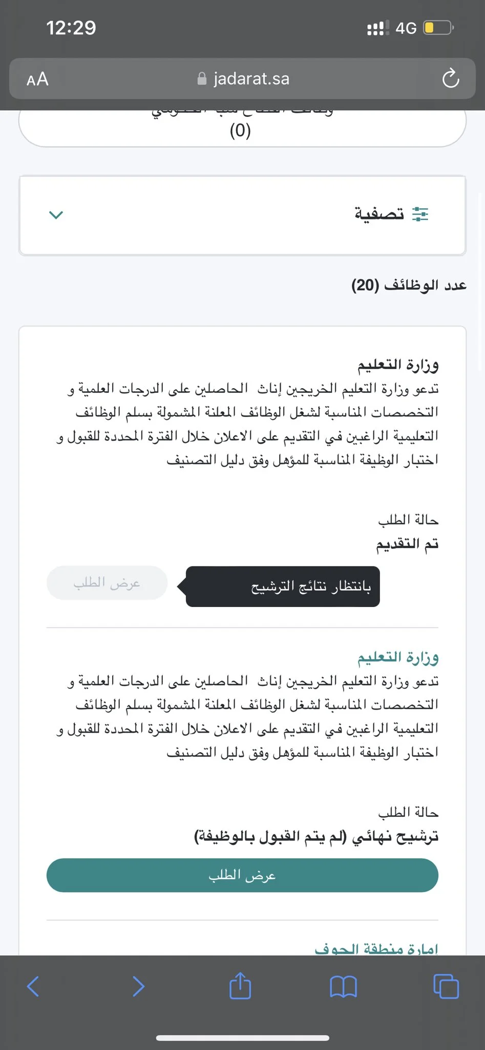 إعلان أسماء المرشحين على وظائف التعليم 1445 رابط نتائج الوظائف التعليمية عبر جدارات 3 استعلام نتائج الترشيح المبدئي للجنسين عبر منصة جدارات