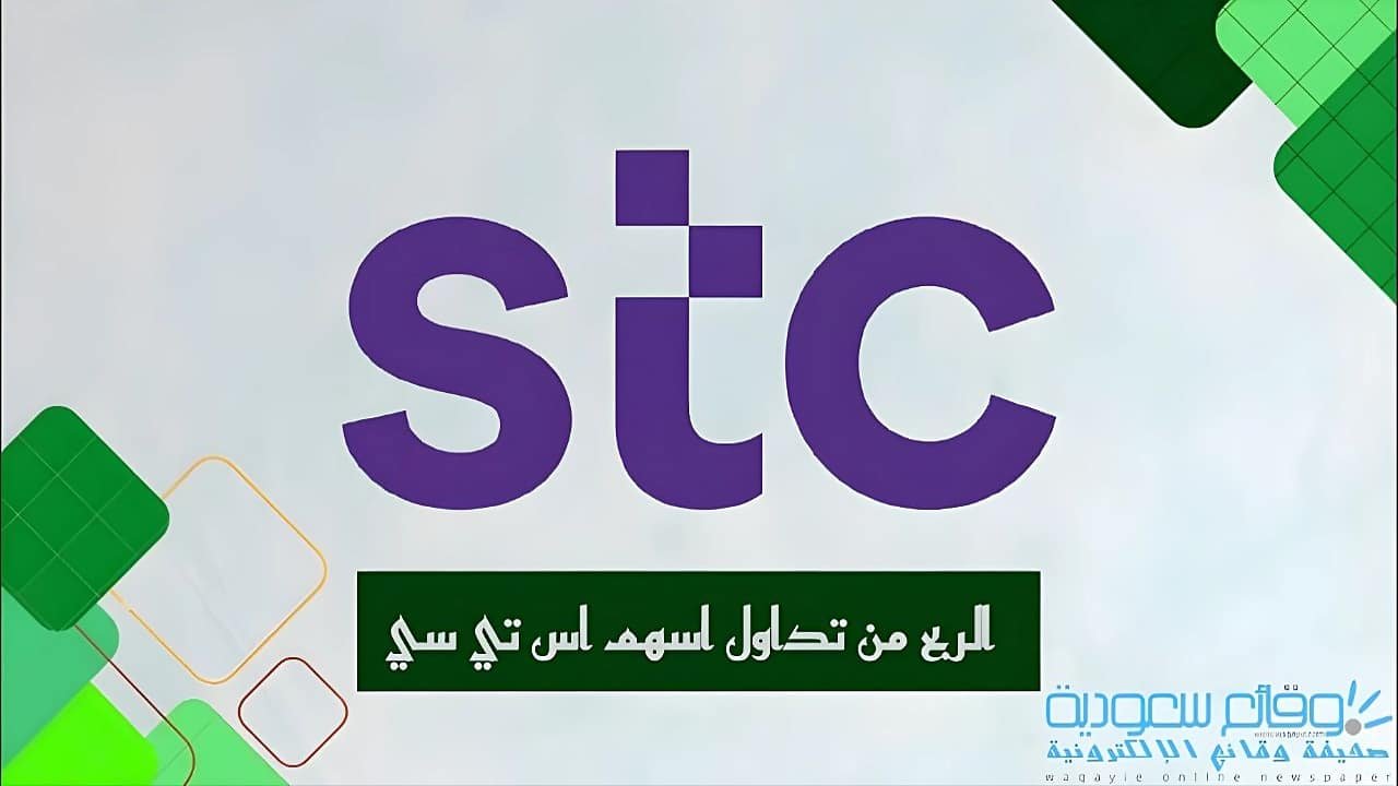 الربح من تداول اسهم اس تي سي