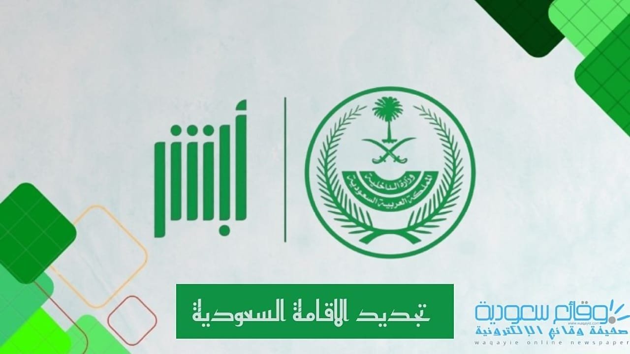 تجديد الاقامة السعودية