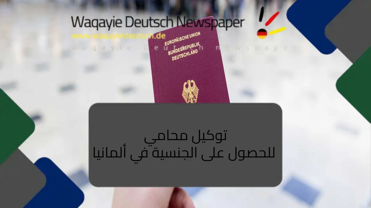 توكيل-محامي_-للحصول-على-الجنسية-في-ألمانيا