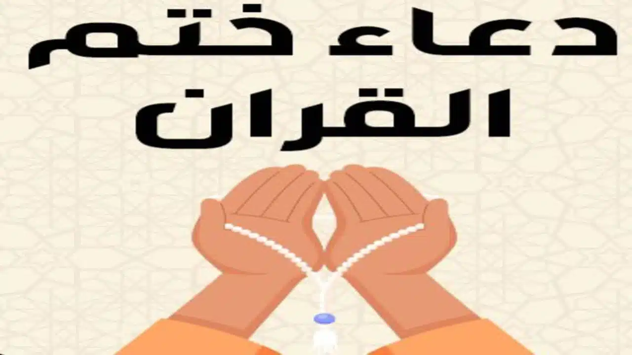 دعاء ختم القرآن مكتوب كامل بخط كبير PDF 1 نص دعاء ختم القرآن