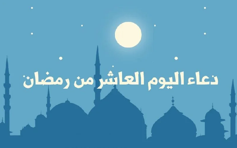 دعاء يوم 10 رمضان اللهم في يوم العاشر من شهر رمضان 1 دعاء يوم 10 رمضان
