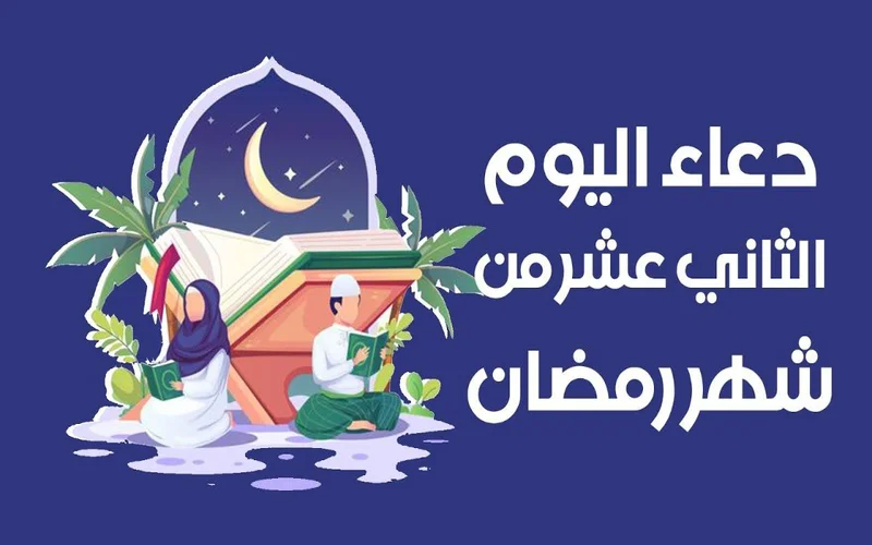 دعاء يوم 12 رمضان اللهم في اليوم الثاني عشر من رمضان 1 دعاء يوم 12 رمضان
