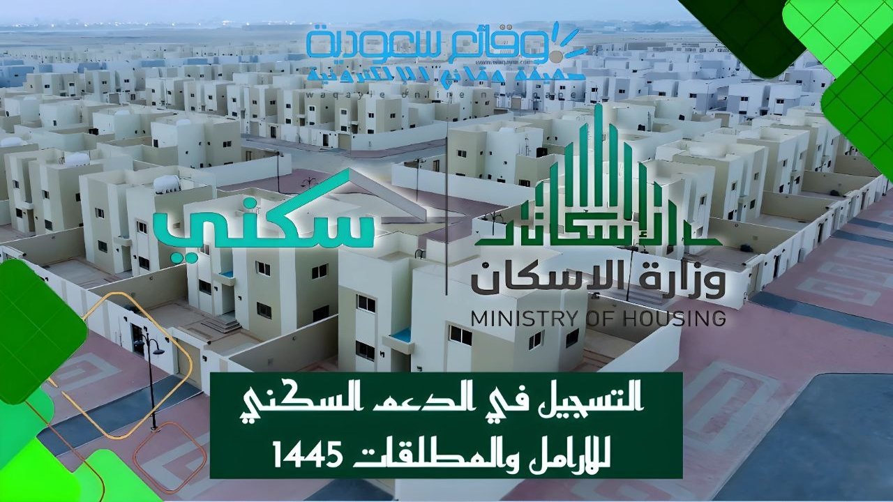 رابط التسجيل في الدعم السكني للارامل والمطلقات 1445