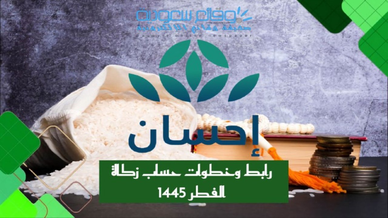 رابط وخطوات حساب زكاة الفطر 1445 عبر منصة إحسان