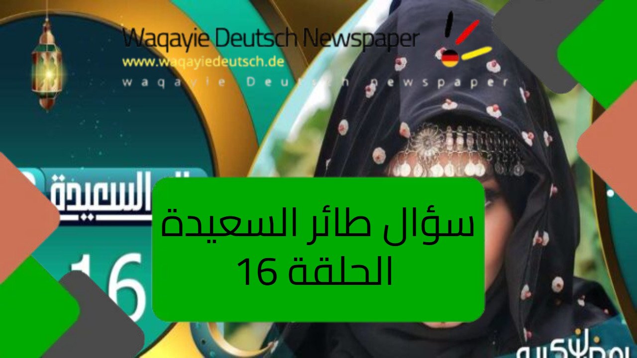 سؤال طائر السعيدة الحلقة 16