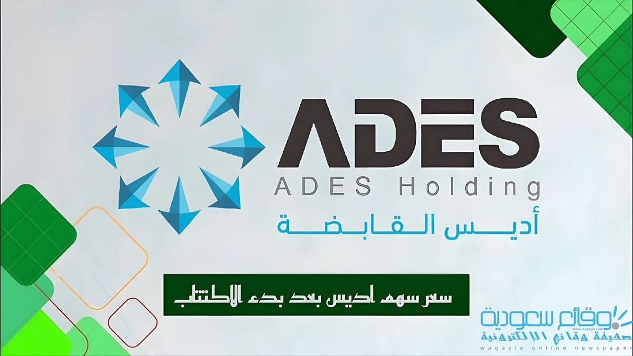 سعر سهم اديس بعد الاكتتاب في السعودية