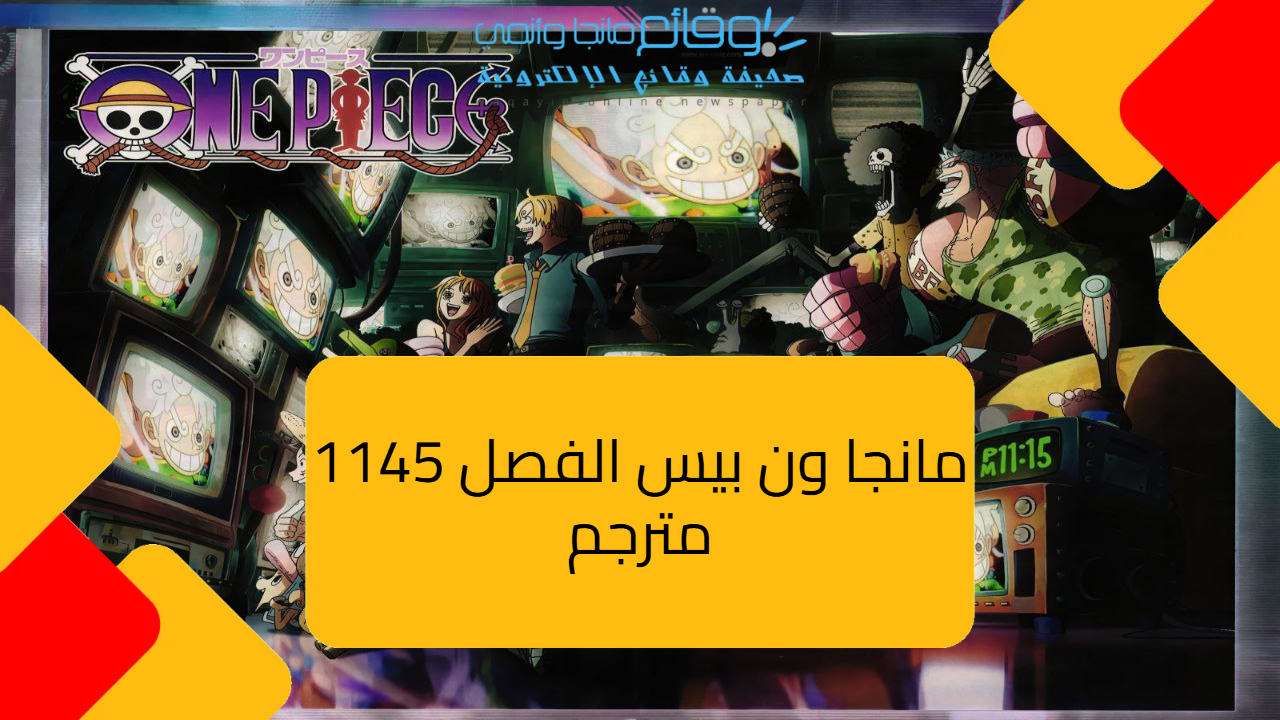 مانجا ون بيس one piece الفصل 1146 مترجم