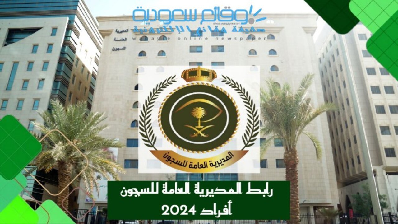 رابط المديرية العامة للسجون