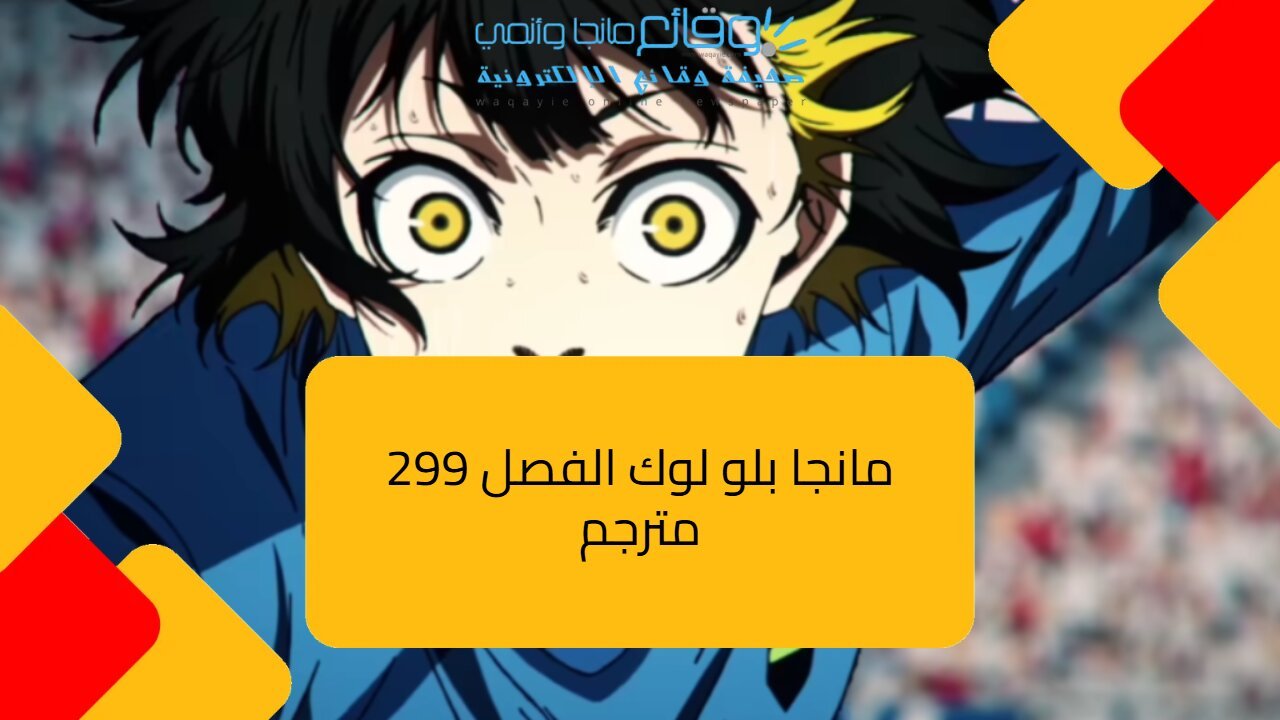 مانجا بلو لوك الفصل 299