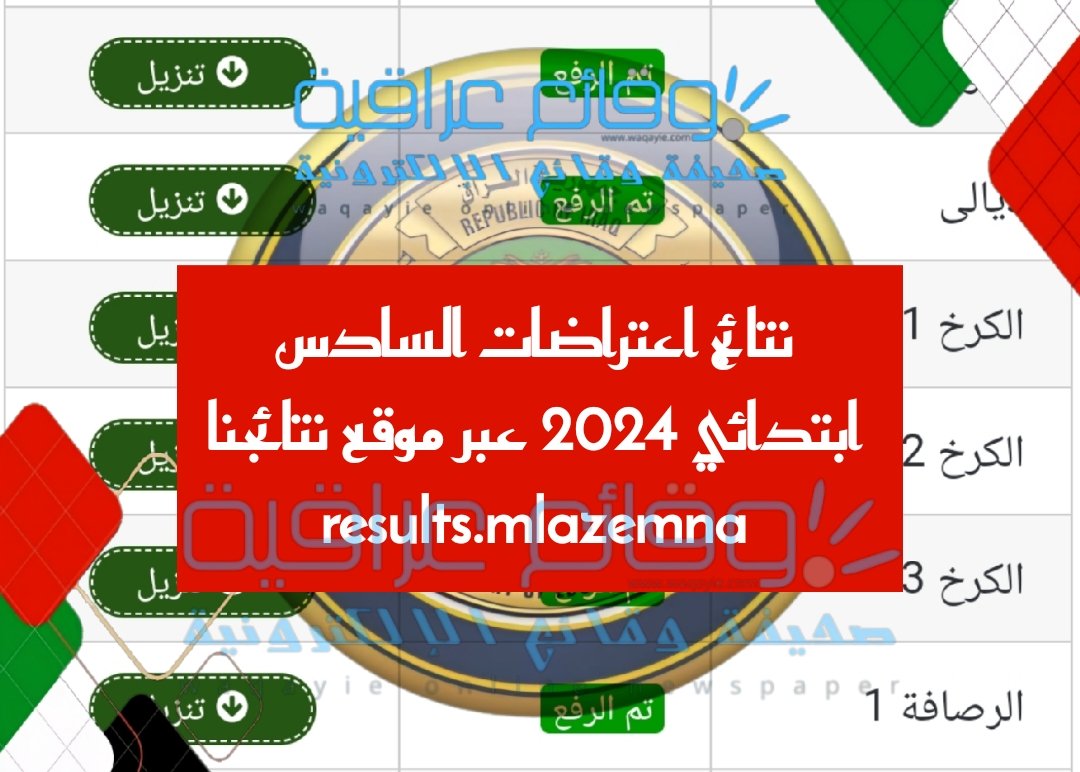 نتائج اعتراضات السادس ابتدائي 2025