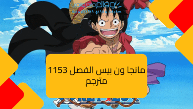 مانجا ون بيس الفصل 1153