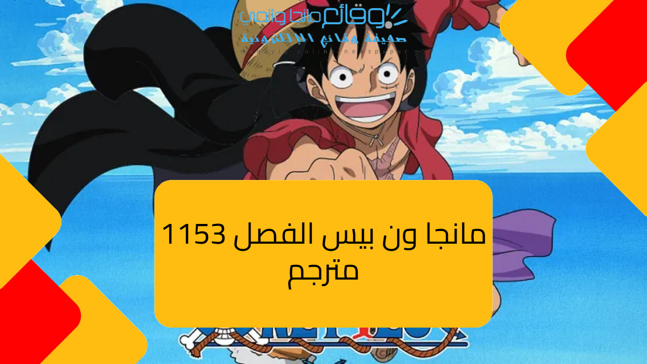 مانجا ون بيس الفصل 1153