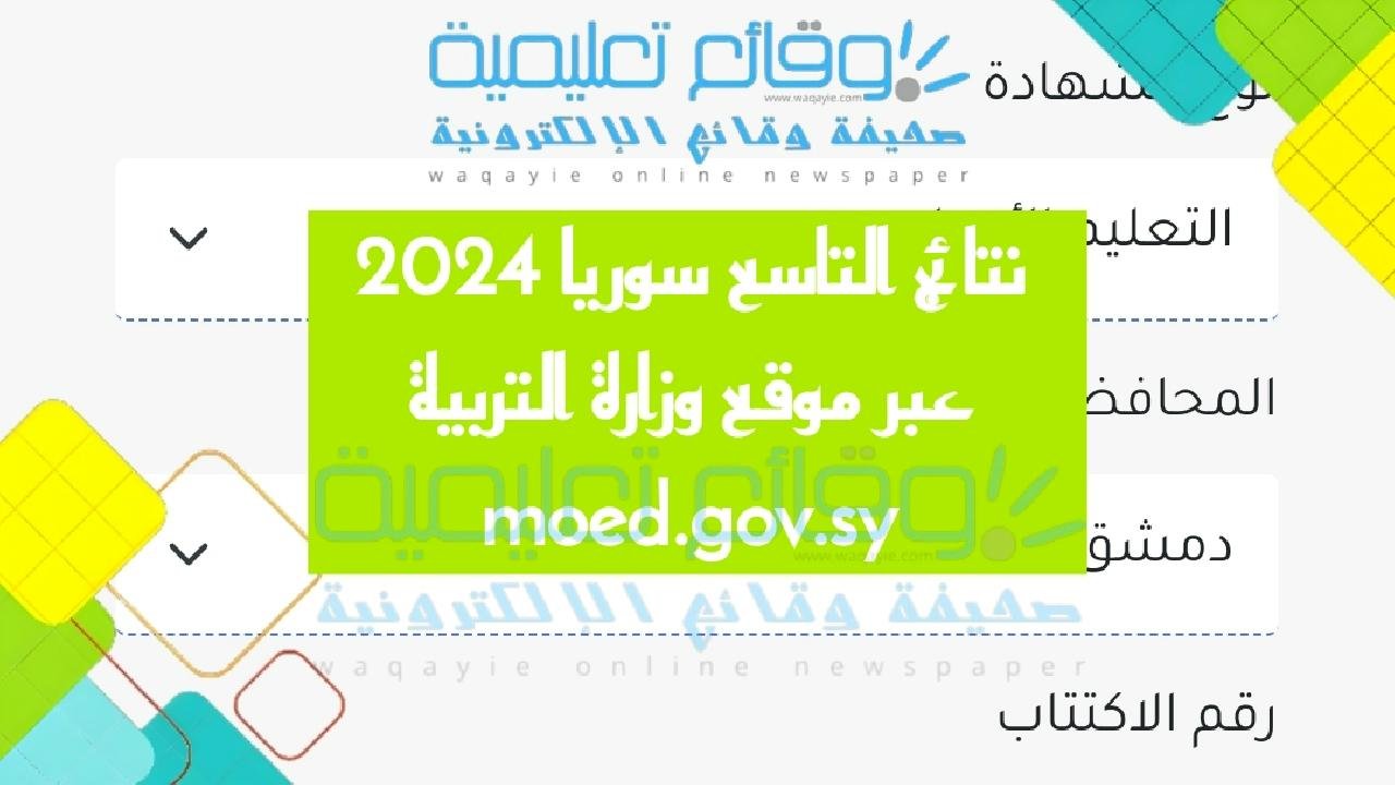 نتائج التاسع سوريا 2025 عبر موقع وزارة التربية moed.gov.sy 1 نتائج التاسع سوريا 2025