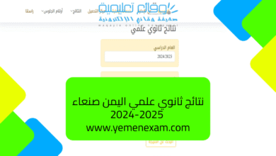 نتائج ثانوي علمي اليمن صنعاء 2024-2025 www.yemenexam.com