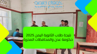 نتيجة طلاب الثانوية اليمن 2025_ حكومة عدن والمحافظات المحررة