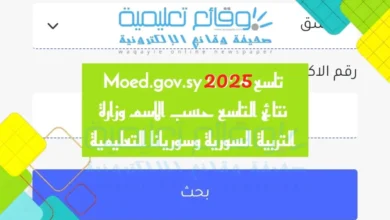 Moed.gov.sy نتائج التاسع حسب الاسم