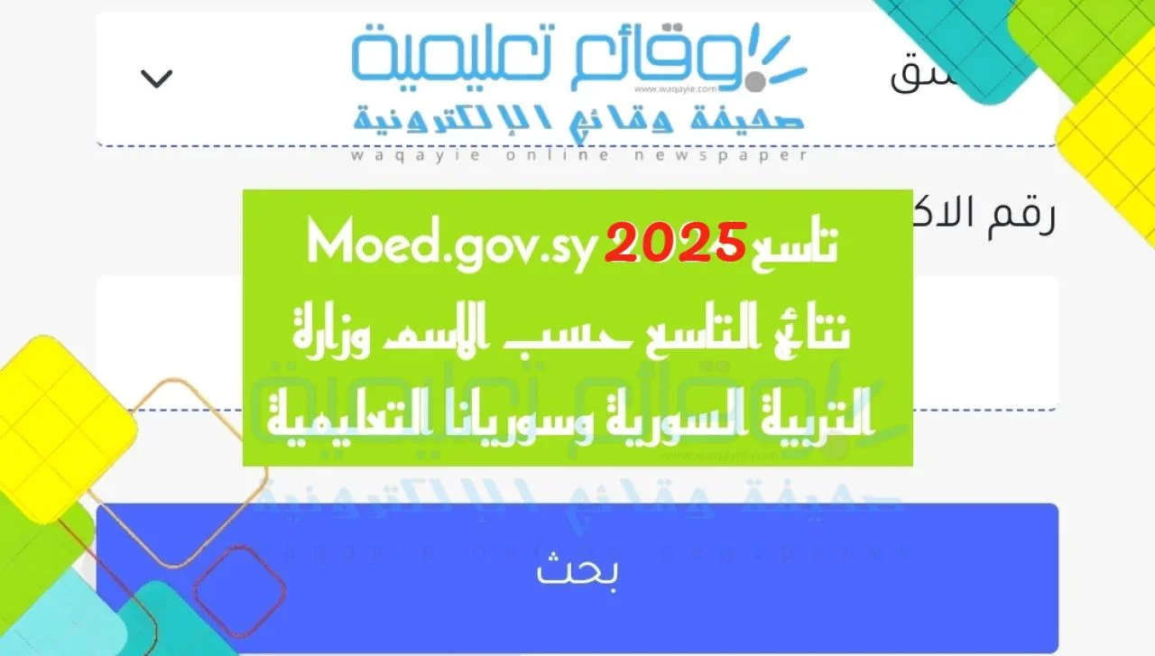 Moed.gov.sy نتائج التاسع حسب الاسم