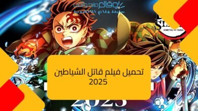 تحميل فيلم قاتل الشياطين 2025