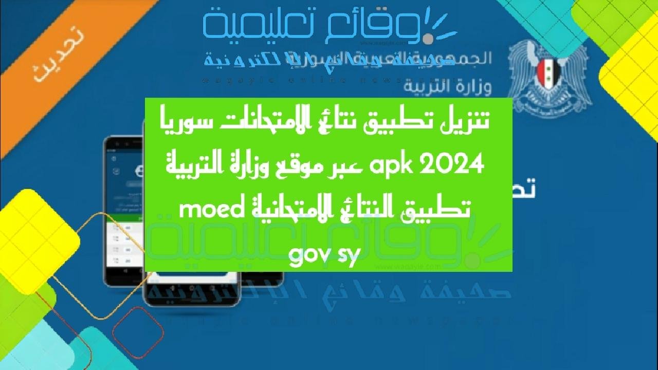تنزيل تطبيق نتائج الامتحانات سوريا