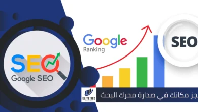 خدمات سيو سلة من سيو النخبة