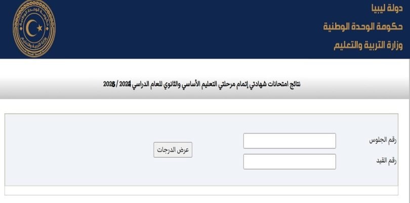 رابط الشهادة الإعدادية 2025 ليبيا الدور الاول .. أصبحت متاحة الآن 1 رابط الشهادة الإعدادية 2025