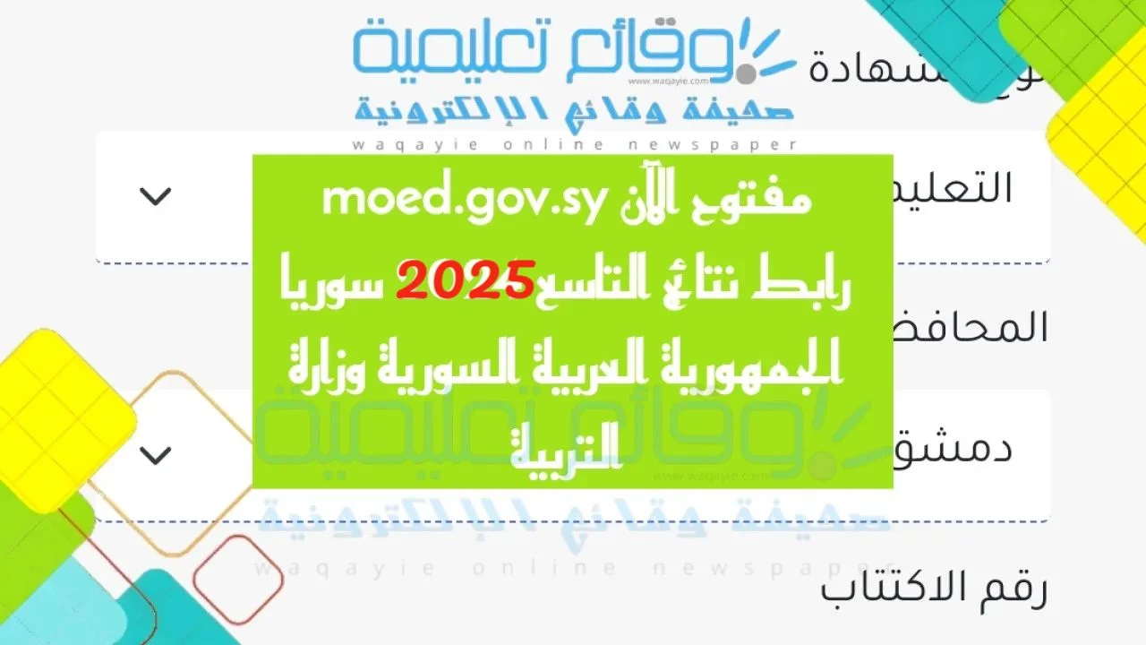 نتائج الصف التاسع سوريا 2025