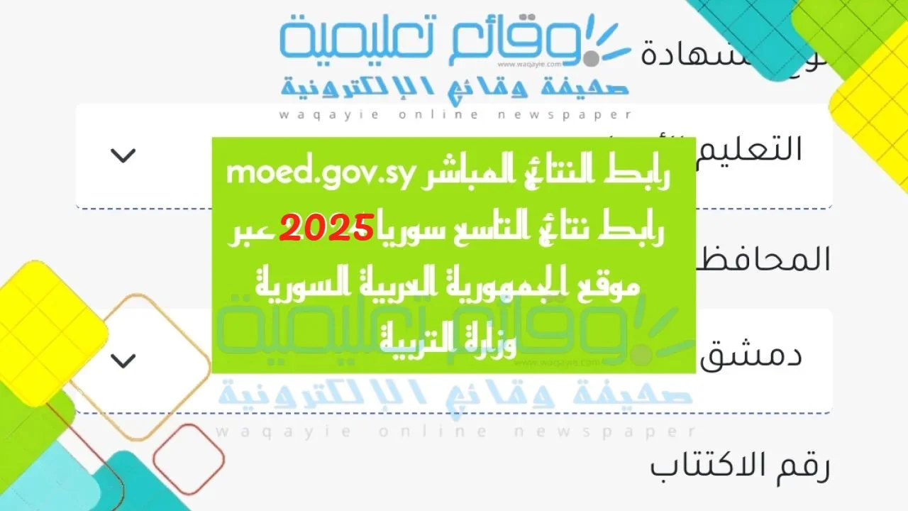 رابط نتائج التاسع سوريا حسب الاسم 2025