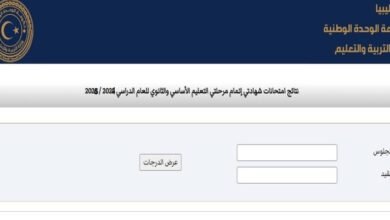 رابط نتيجة الشهادة الإعدادية ليبيا 2025