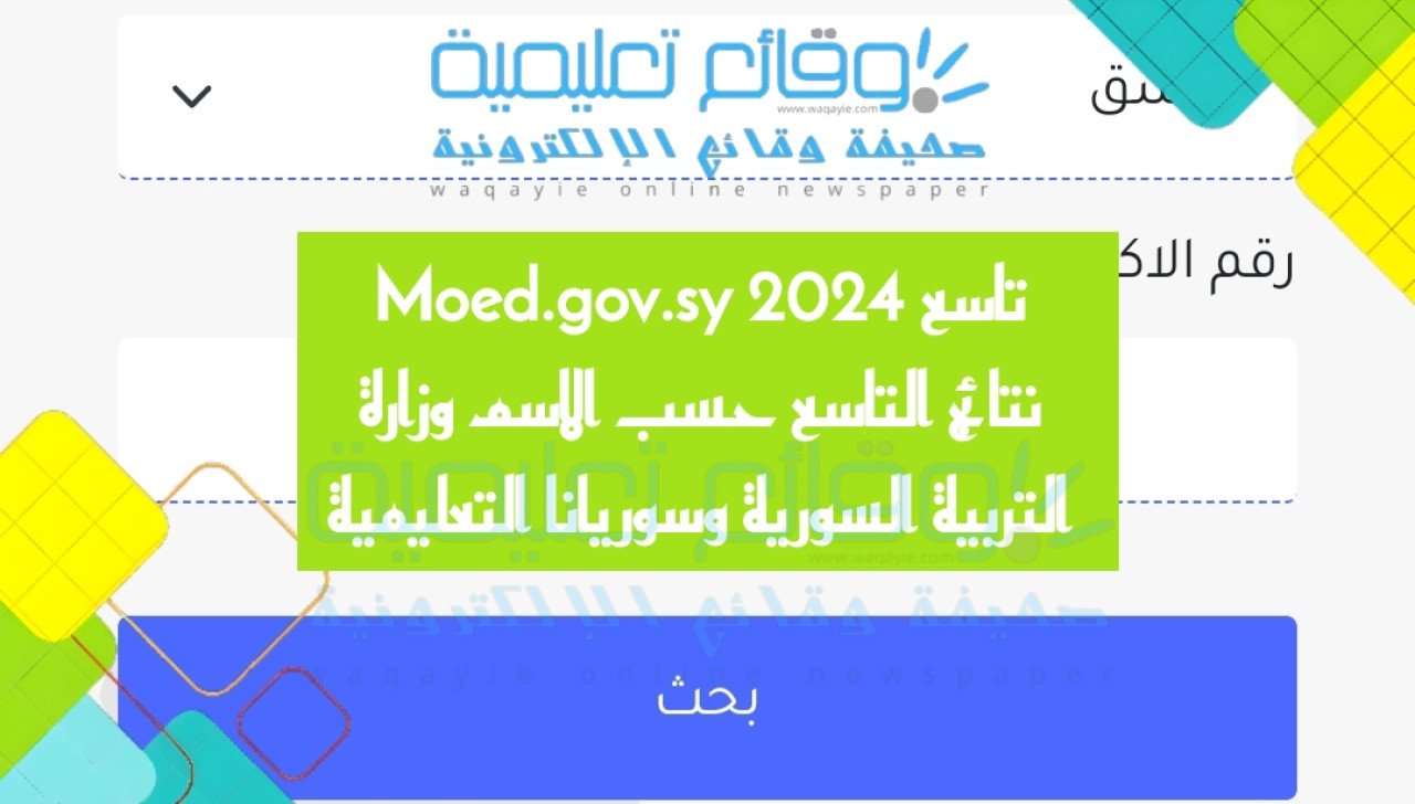 نتائج التاسع حسب الاسم