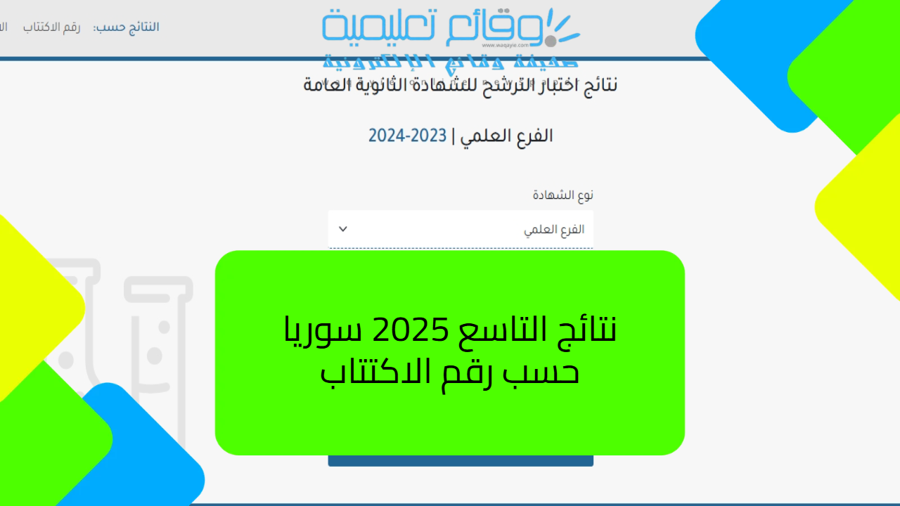 نتائج التاسع سوريا 2025 حسب المدرسة