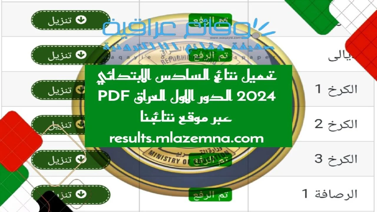 نتائج السادس الاعدادي 2025 العراق الدور الأول علمي وأدبي ومهني 1 نتائج السادس الاعدادي 2025
