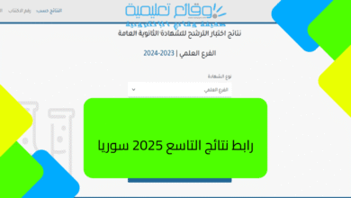 نتائج الصف التاسع سوريا 2025