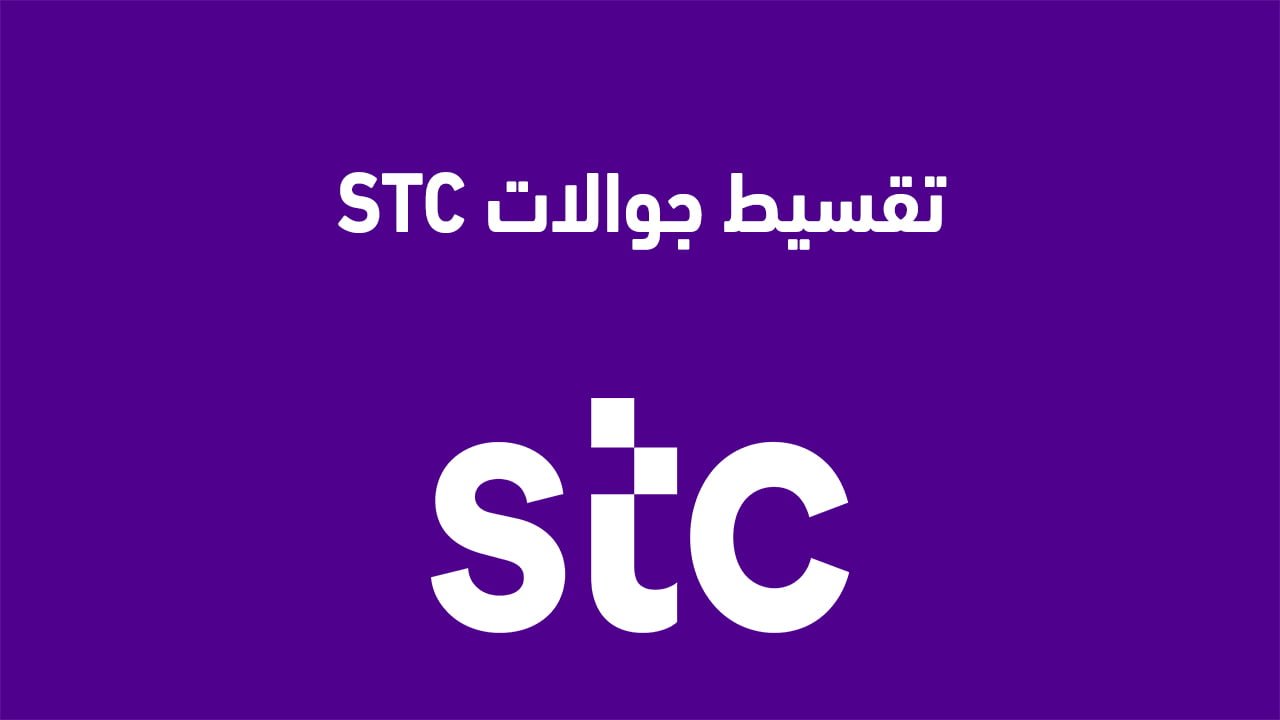 كيف اخذ جوال أقساط من stc