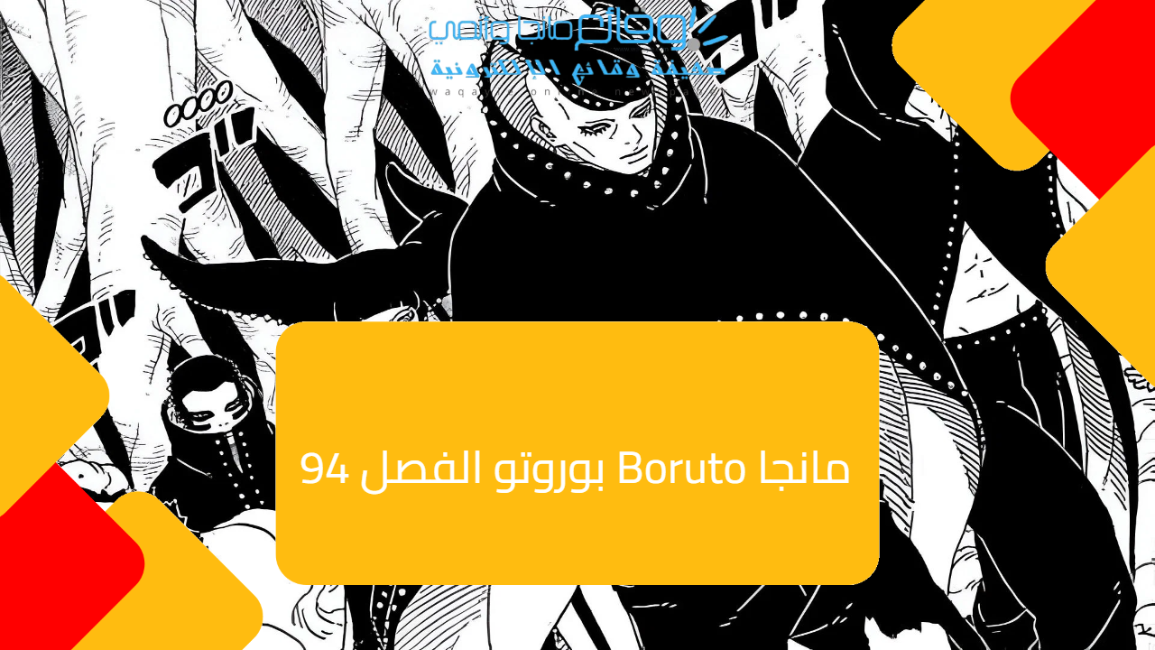 مانجا Boruto بوروتو الفصل 94