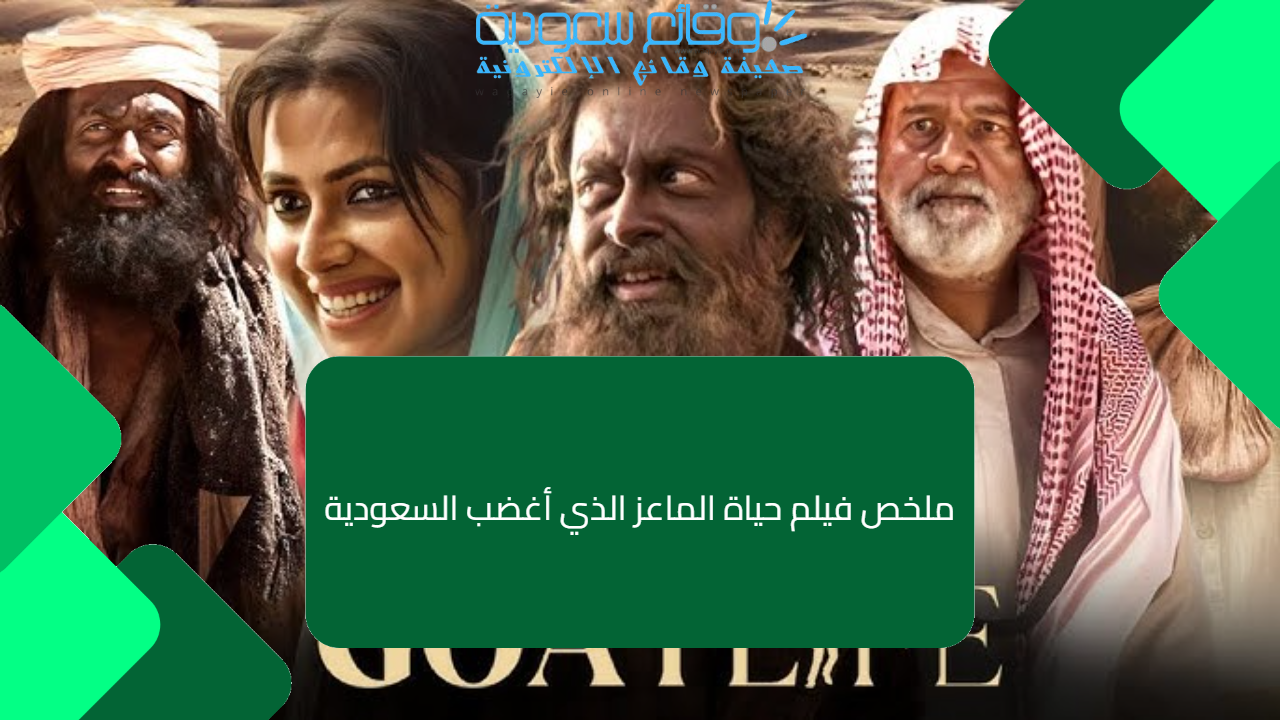 ملخص فيلم حياة الماعز الذي أغضب السعودية
