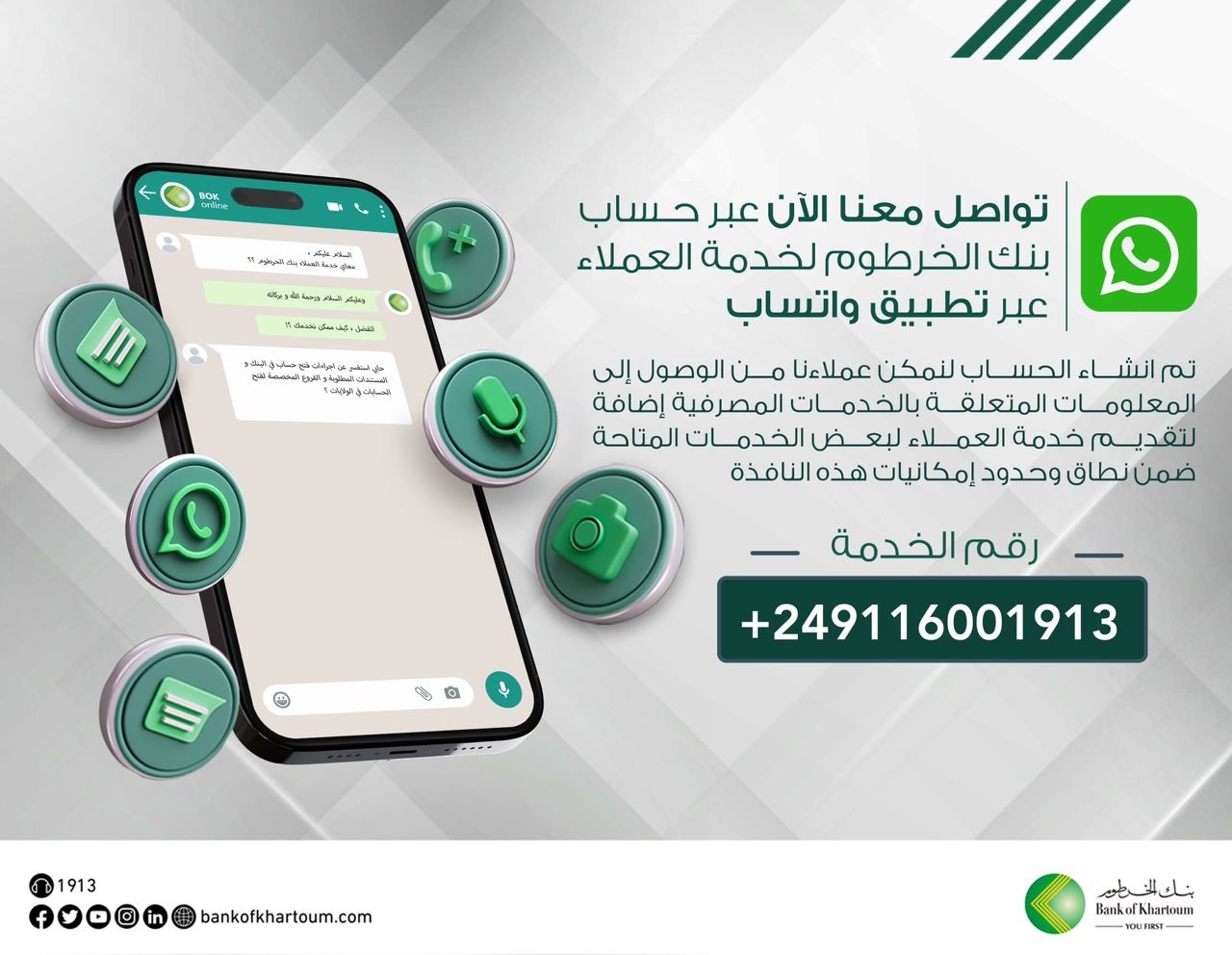 رقم واتساب بنك الخرطوم للاتصال بخدمة العملاء من خارج السودان 1 رقم واتساب بنك الخرطوم