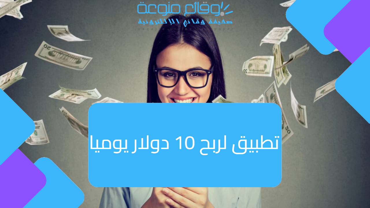 تطبيق لربح 10 دولار يوميا