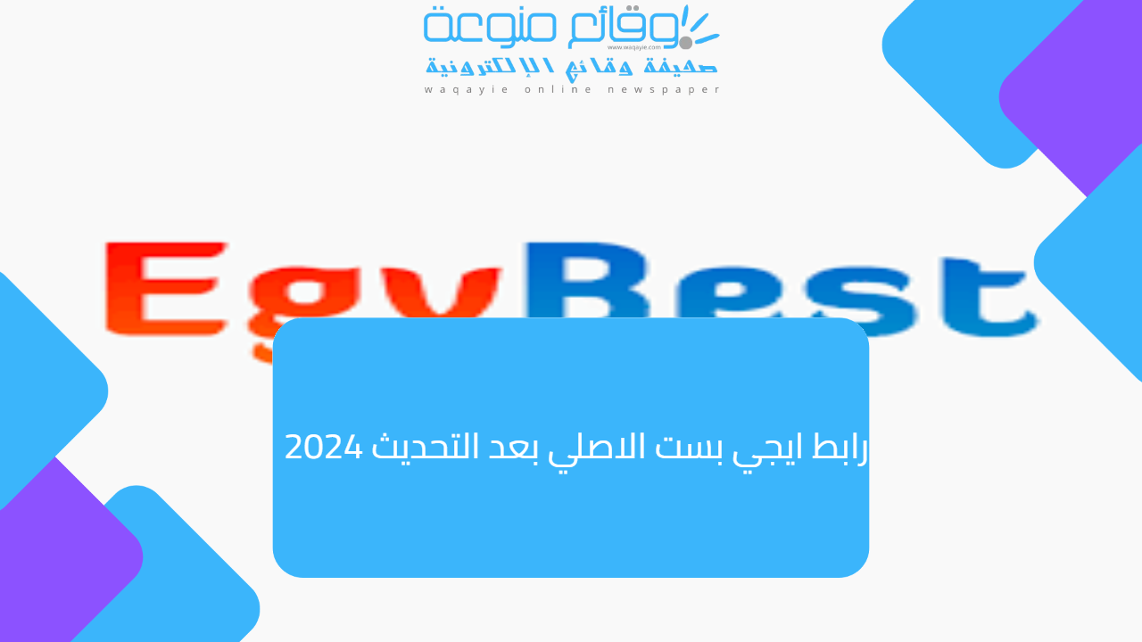 رابط ايجي بست الاصلي بعد التحديث 2025