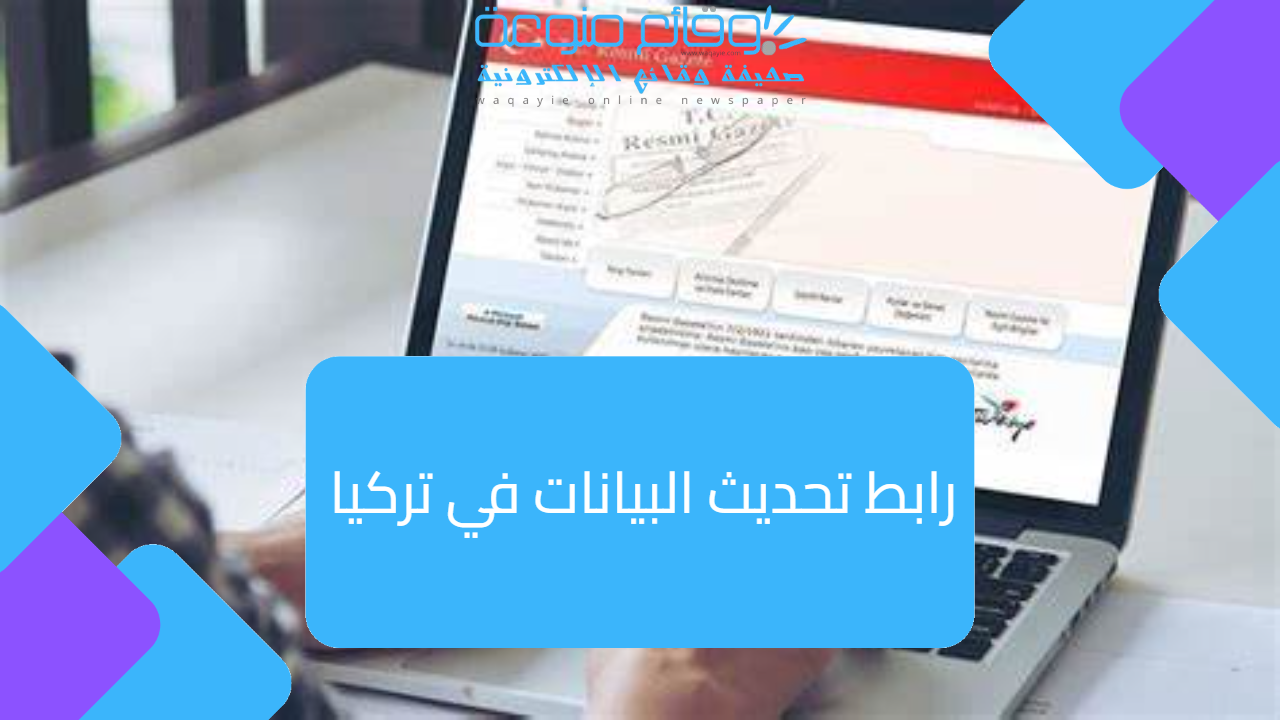 رابط تحديث البيانات في تركيا