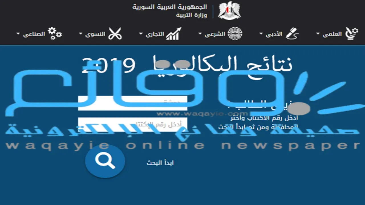 موعد صدور نتائج اعتراضات نتائج البكالوريا في سوريا الدورة الثانية 2025 moed.gov.sy 1 موعد صدور نتائج اعتراضات نتائج البكالوريا في سوريا الدورة الثانية 2025