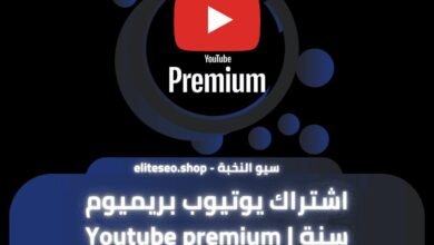 اشتراك يوتيوب بريميوم لمدة سنة