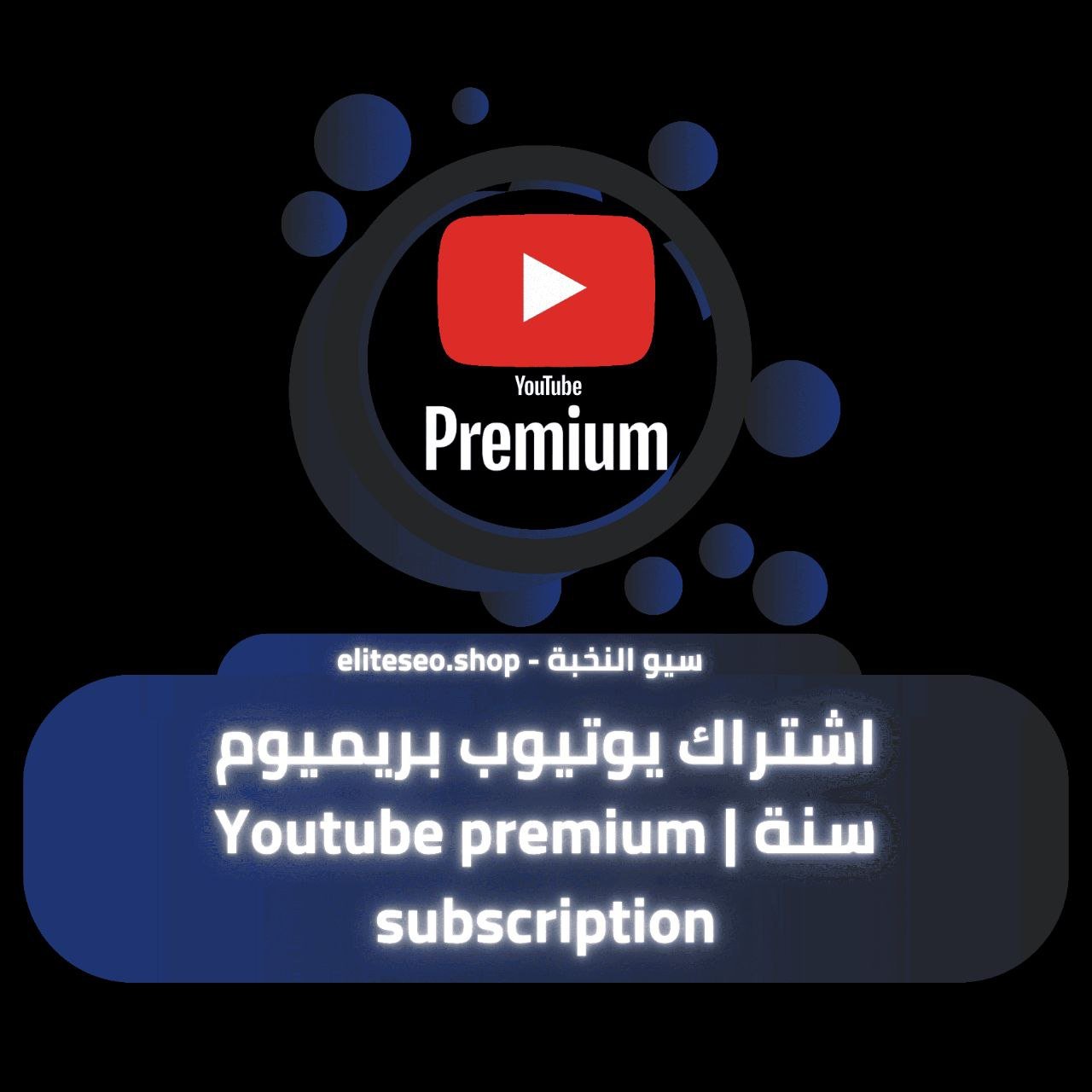 اشتراك يوتيوب بريميوم لمدة سنة