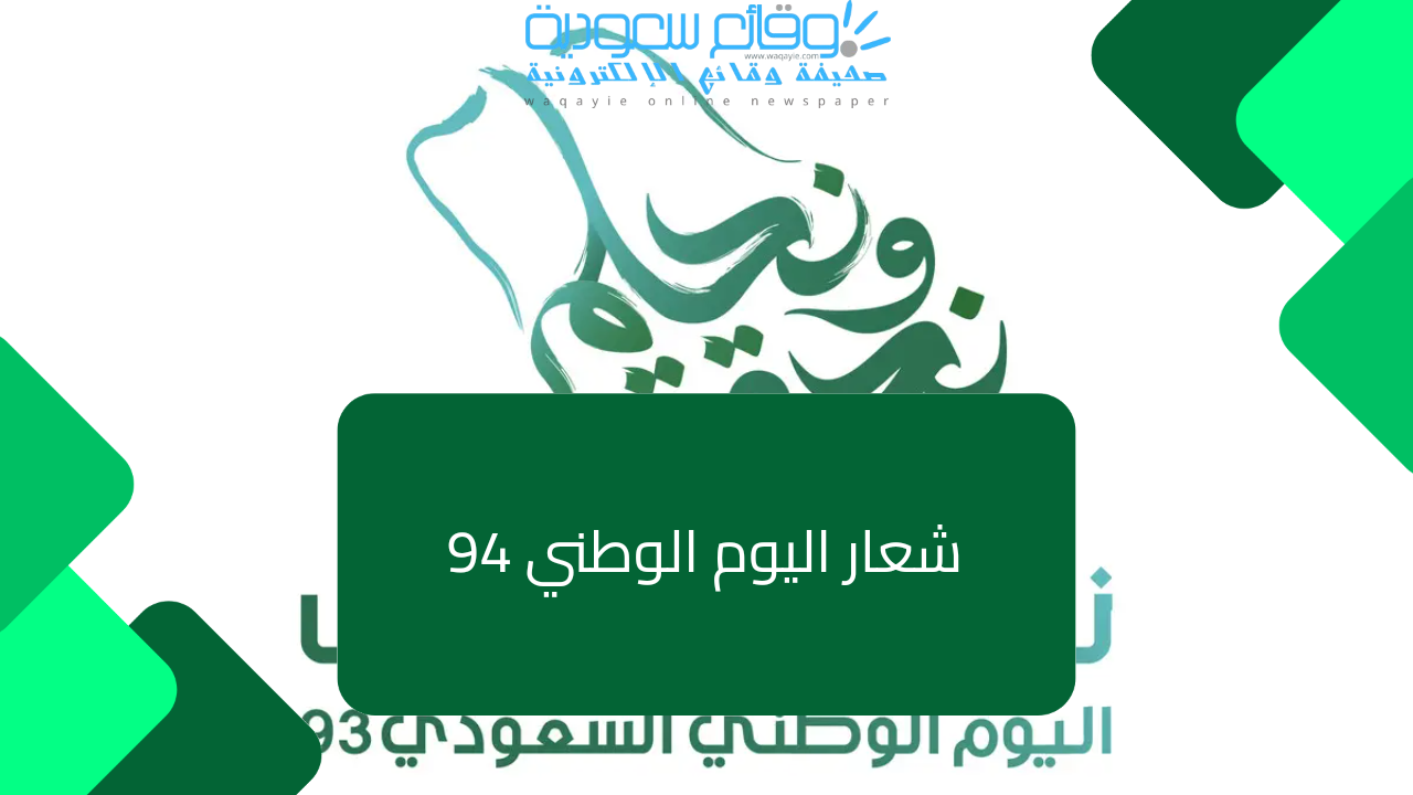 شعار اليوم الوطني 94