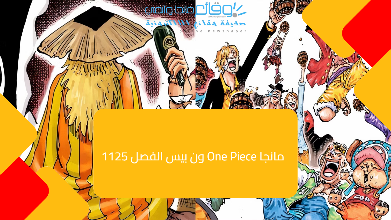 مانجا One Piece ون بيس الفصل 1125