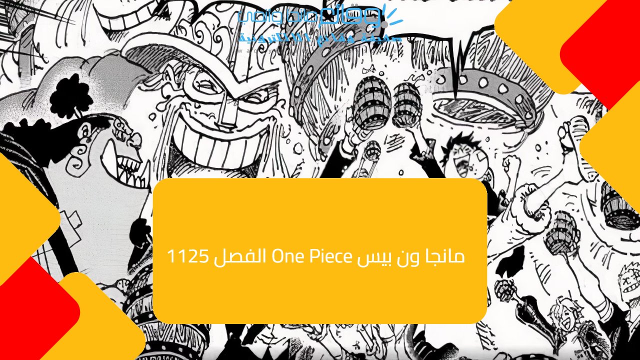 مانجا ون بيس One Piece الفصل 1125