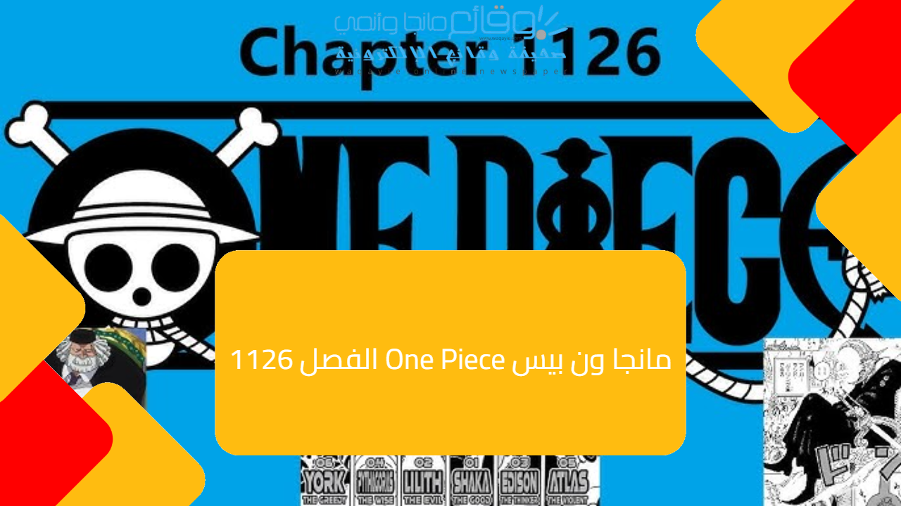 مانجا ون بيس One Piece الفصل 1126