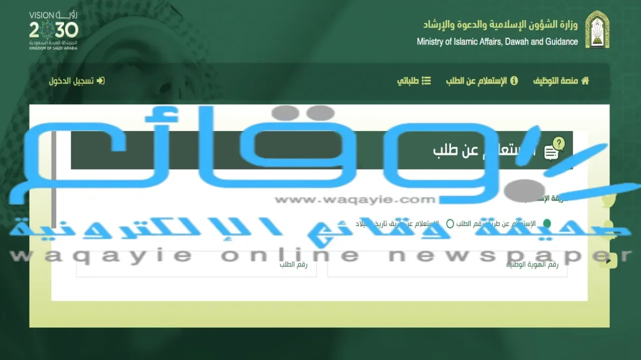 نتائج الشؤون الاسلاميه 1445 أسماء المقبولين في وظائف مراقبي المساجد رجال ونساء 1 نتائج الشؤون الاسلاميه