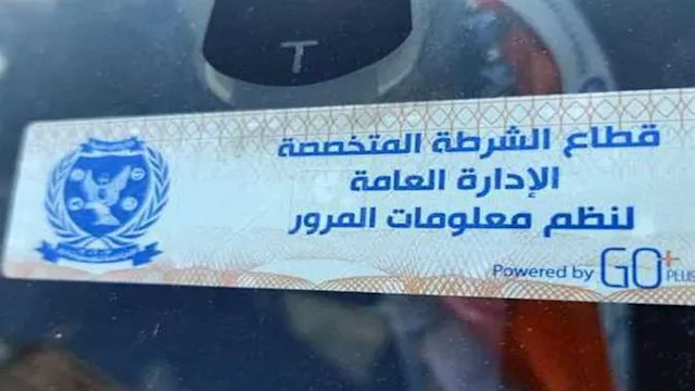 في يوم واحد.. سحب 860 رخصة قيادة لعدم تركيب الملصق الإلكتروني 1 2025 8 20 11 3 12 975